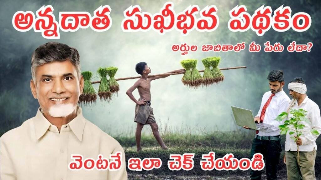 Annadata Sukhibhava: అన్నదాత సుఖీభవ పథకం అర్హుల జాబితాలో మీ పేరు లేదా? వెంటనే ఇలా చెక్ చేయండి – జూలై 13 చివరి తేదీ!