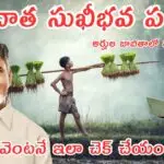 Annadata Sukhibhava: అన్నదాత సుఖీభవ పథకం అర్హుల జాబితాలో మీ పేరు లేదా? వెంటనే ఇలా చెక్ చేయండి – జూలై 13 చివరి తేదీ!