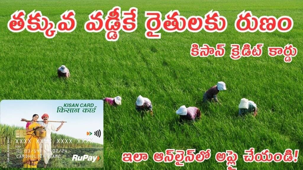 Kisan Credit Card 2025: కిసాన్ క్రెడిట్ కార్డుతో ద్వారా తక్కువ వడ్డీకే రైతులకు రుణాలు – ఇలా అప్లై చేయండి!