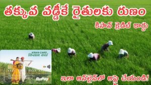 Kisan Credit Card 2025: కిసాన్ క్రెడిట్ కార్డుతో ద్వారా తక్కువ వడ్డీకే రైతులకు రుణాలు – ఇలా అప్లై చేయండి!