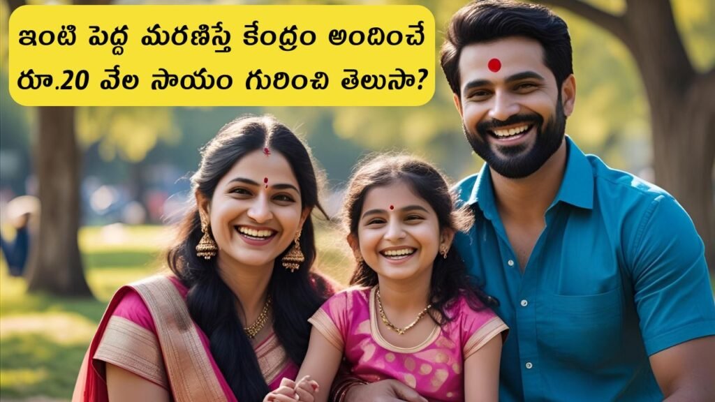 National Family Benefit Scheme: ఇంటి పెద్ద మరణిస్తే కేంద్రం నుండి ₹20,000 ఆర్థిక సాయం – జాతీయ కుటుంబ ప్రయోజన పథకం పూర్తి వివరాలు