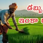 PM Kisan 20వ విడత డబ్బులు ఆలస్యం.. పూర్తి వివరాలు, కారణాలు మరియు రైతులు తీసుకోవాల్సిన చర్యలు