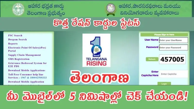 Telangana Ration Card Status 2025: తెలంగాణ లో రేషన్ కార్డు స్టేటస్ మీ మొబైల్‌లో 5 నిమిషాల్లో చెక్ చేయండి!