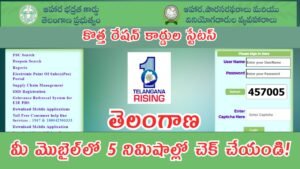 Telangana Ration Card Status 2025: తెలంగాణ లో రేషన్ కార్డు స్టేటస్ మీ మొబైల్లో 5 నిమిషాల్లో చెక్ చేయండి!